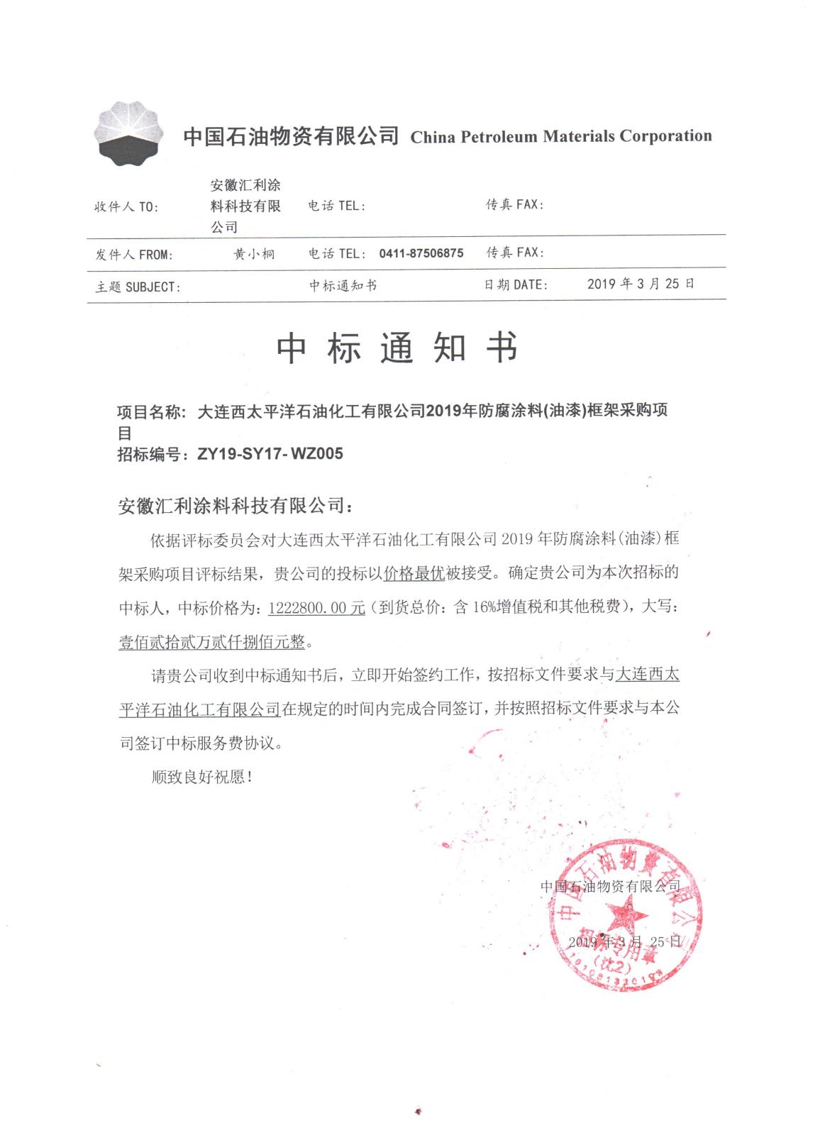 中標通知書-大連西太平洋石油化工有限公司2019年防腐涂料(油漆)框架采購項目.jpg 中標通知書-大連西太平洋石油化工有限公司2019年防腐涂料(油漆)框架采購項目.jpg